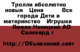Тролли абсолютно новые › Цена ­ 600 - Все города Дети и материнство » Игрушки   . Ямало-Ненецкий АО,Салехард г.